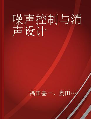 噪声控制与消声设计