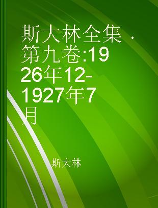 斯大林全集 第九卷 1926年12-1927年7月