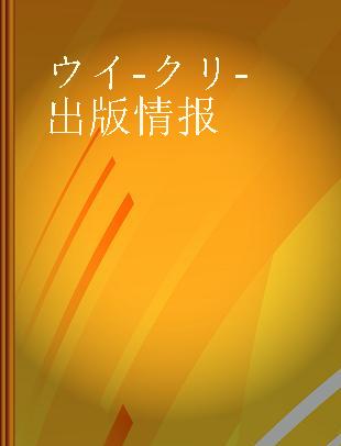 ウイークリー出版情報