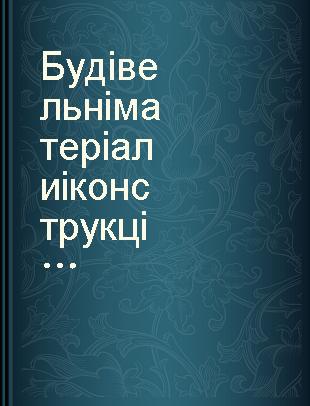 Будiвельнi матерiали i конструкцii щоквартальний науково-технiчний i виробничий журнал