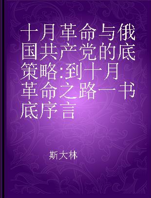 十月革命与俄国共产党的底策略 到十月革命之路一书底序言