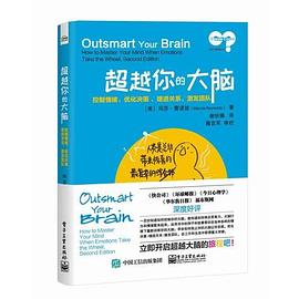 超越你的大脑 控制情绪、优化决策 、增进关系、激发团队 how to master your mind when emotions take the wheel