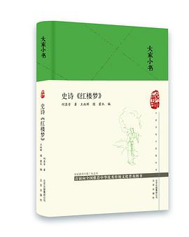 史诗《红楼梦》