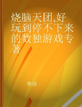 烧脑天团 好玩到停不下来的数独游戏