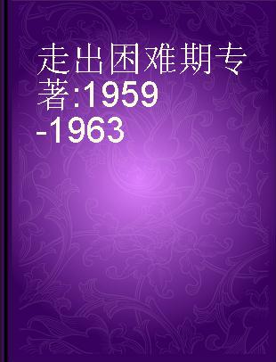 走出困难期 1959-1963