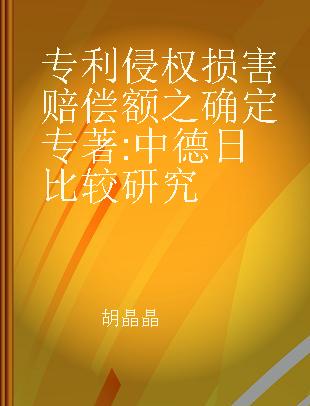 专利侵权损害赔偿额之确定 中德日比较研究 a comparative study of China, Germany and Japan