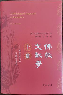 佛教文献学十讲 佛教研究的文献学途径