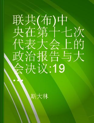 联共(布)中央在第十七次代表大会上的政治报告与大会决议 1934年1月26日至2月10日