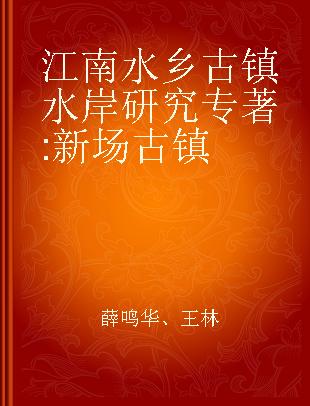 江南水乡古镇水岸研究 新场古镇