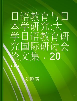 日语教育与日本学研究 大学日语教育研究国际研讨会论文集 2018