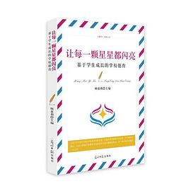 让每一颗星星都闪亮 基于学生成长的学校德育