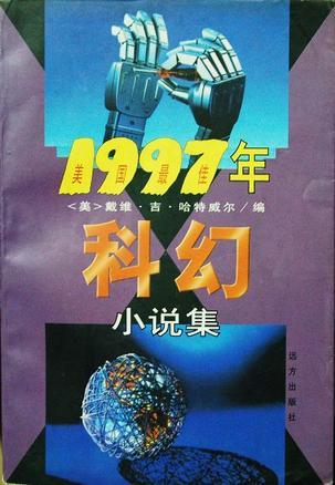 一九九七年美国最佳科幻小说集