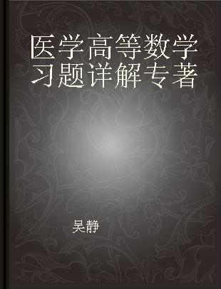 医学高等数学习题详解