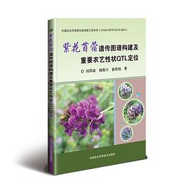 紫花苜蓿遗传图谱构建及重要农艺性状QTL定位