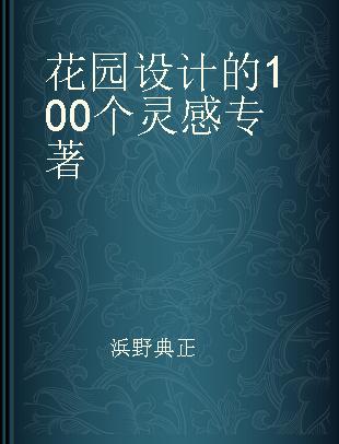 花园设计的100个灵感