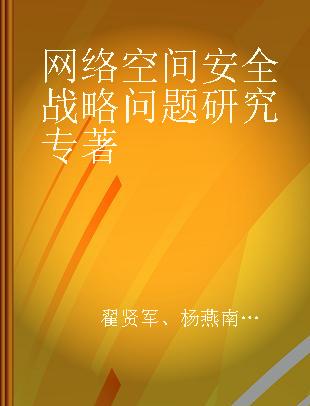 网络空间安全战略问题研究