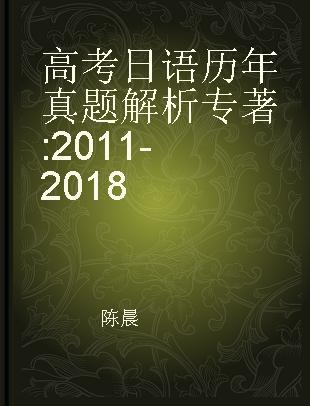 高考日语历年真题解析 2011-2018