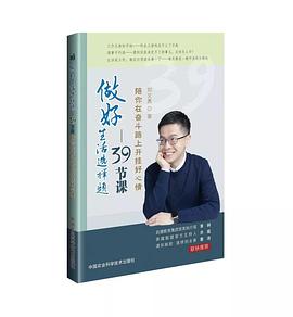 做好生活选择题 39节课陪你在奋斗路上开挂好心情