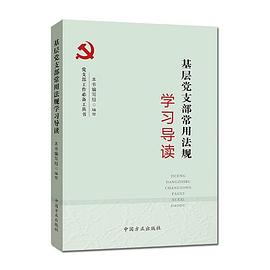 基层党支部常用法规学习导读