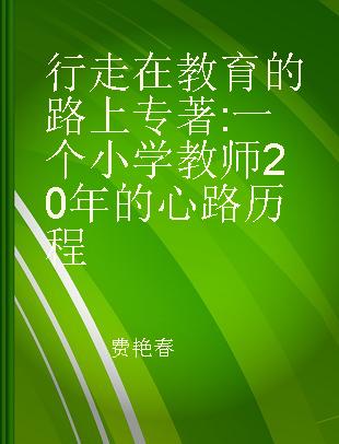 行走在教育的路上 一个小学教师20年的心路历程