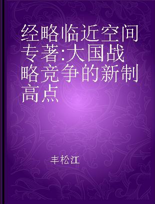 经略临近空间 大国战略竞争的新制高点