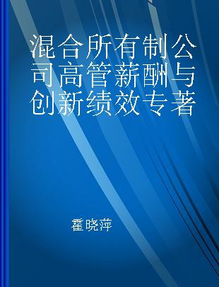 混合所有制公司高管薪酬与创新绩效