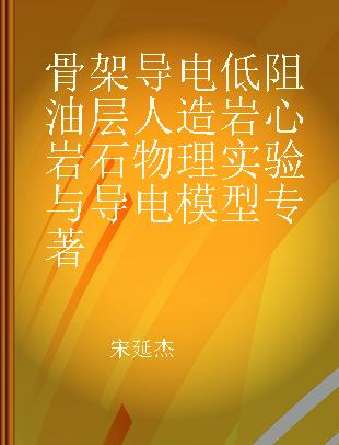 骨架导电低阻油层人造岩心岩石物理实验与导电模型