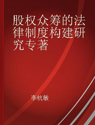 股权众筹的法律制度构建研究