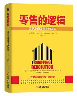 零售的逻辑 重新发现零售业的未来 how successful retailers win customers in an era of endless disruption