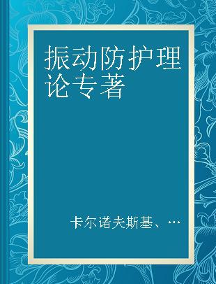 振动防护理论