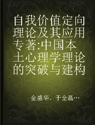 自我价值定向理论及其应用 中国本土心理学理论的突破与建构 breakthrough and reconstruction of indigenous psychological theories in China