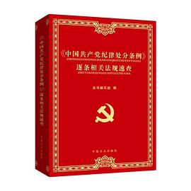 《中国共产党纪律处分条例》逐条相关法规速查
