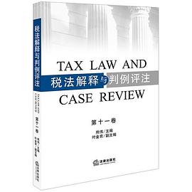 税法解释与判例评注 第十一卷
