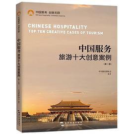 中国服务 旅游十大创意案例 第一季
