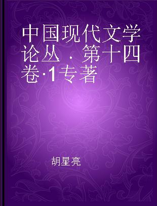 中国现代文学论丛 第十四卷 1