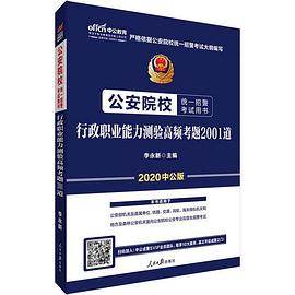 公安院校统一招警考试用书 行政职业能力测验高频考题2001道