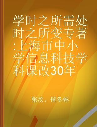 学时之所需 处时之所变 上海市中小学信息科技学科课改30年