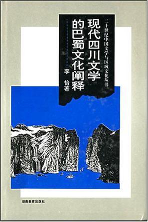现代四川文学的巴蜀文化阐释