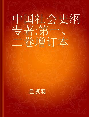 中国社会史纲 第一、二卷增订本