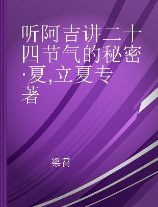 听阿吉讲二十四节气的秘密·夏 立夏