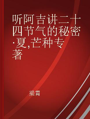 听阿吉讲二十四节气的秘密·夏 芒种