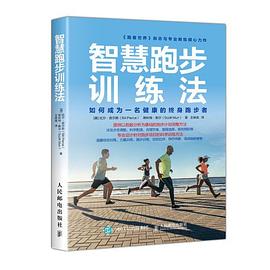 智慧跑步训练法 如何成为一名健康的终身跑步者