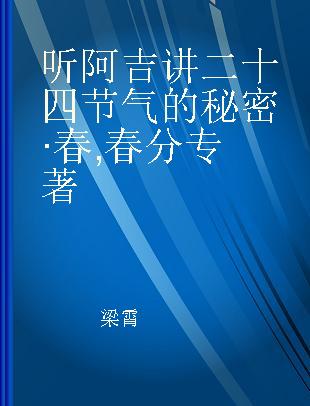 听阿吉讲二十四节气的秘密·春 春分