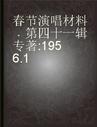 春节演唱材料 第四十一辑 1956.1