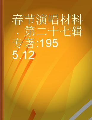 春节演唱材料 第二十七辑 1955.12