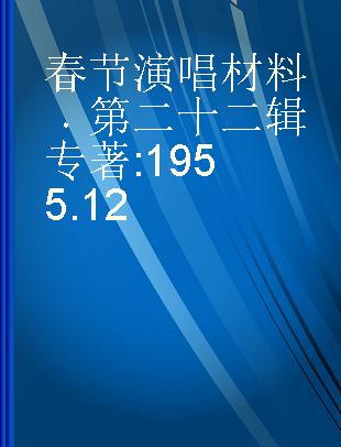 春节演唱材料 第二十二辑 1955.12