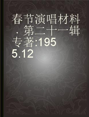 春节演唱材料 第二十一辑 1955.12