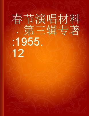 春节演唱材料 第三辑 1955.12