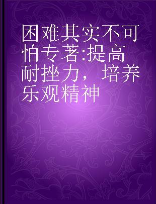 困难其实不可怕 提高耐挫力，培养乐观精神