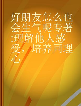 好朋友怎么也会生气呢 理解他人感受，培养同理心